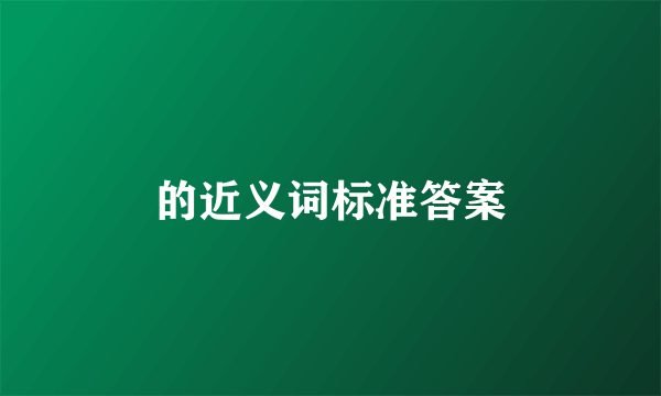 的近义词标准答案