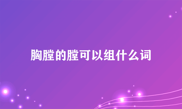 胸膛的膛可以组什么词