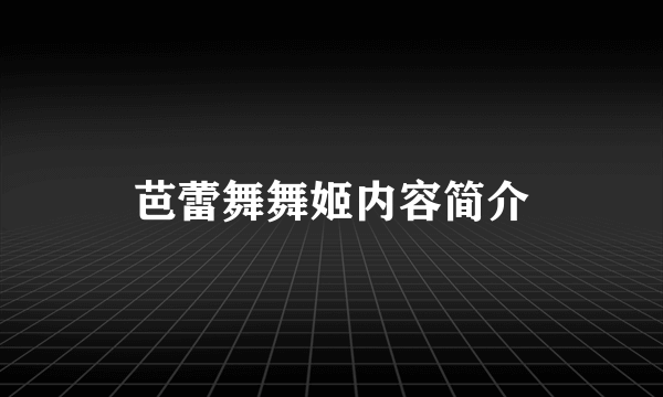 芭蕾舞舞姬内容简介