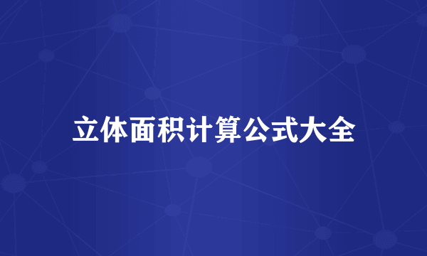 立体面积计算公式大全