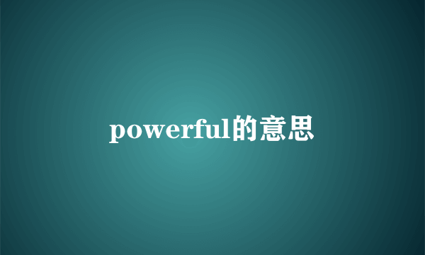 powerful的意思