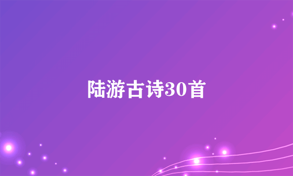 陆游古诗30首