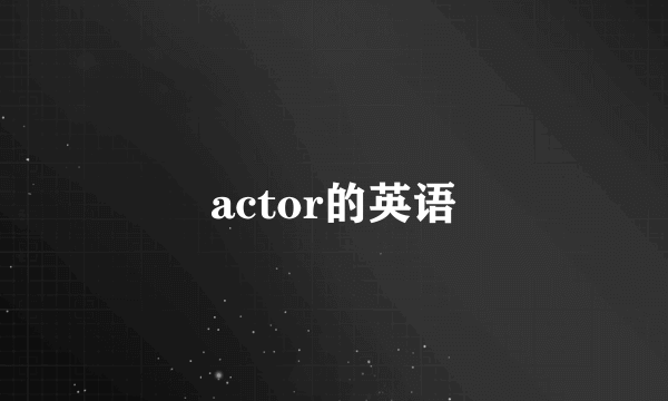 actor的英语