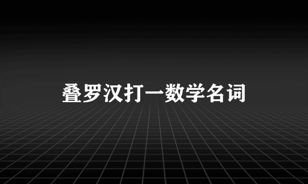 叠罗汉打一数学名词