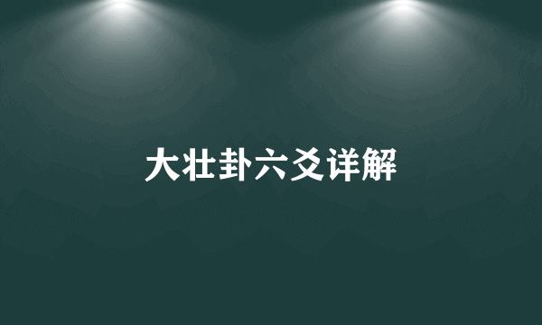 大壮卦六爻详解