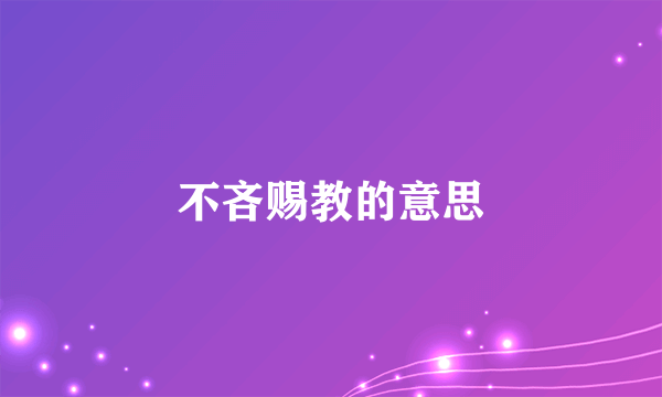 不吝赐教的意思