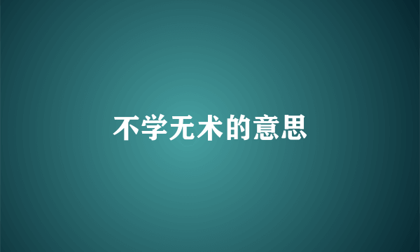 不学无术的意思
