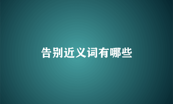 告别近义词有哪些
