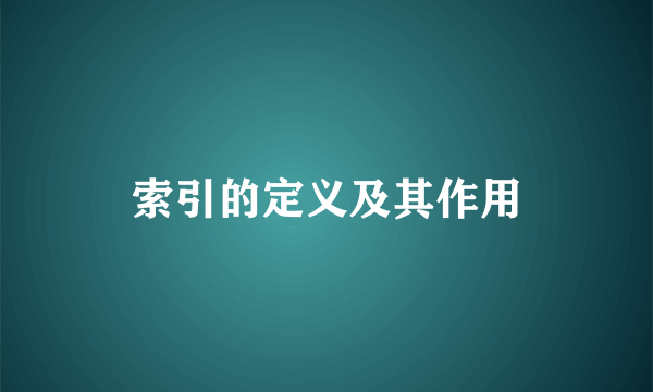 索引的定义及其作用