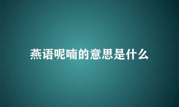 燕语呢喃的意思是什么