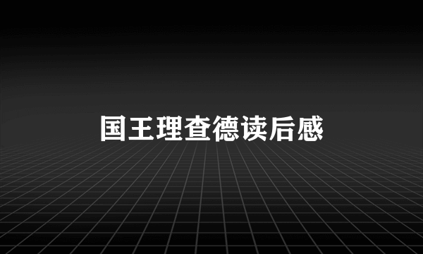 国王理查德读后感