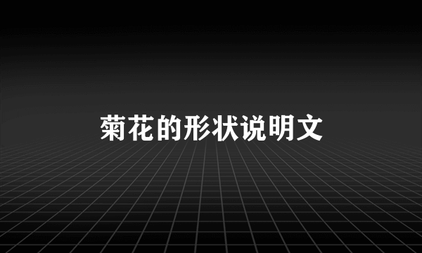 菊花的形状说明文