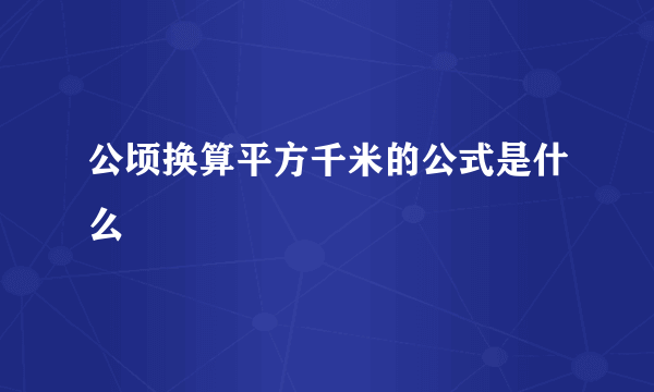 公顷换算平方千米的公式是什么