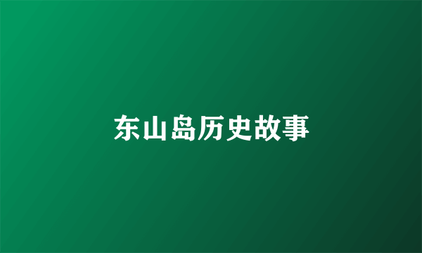 东山岛历史故事