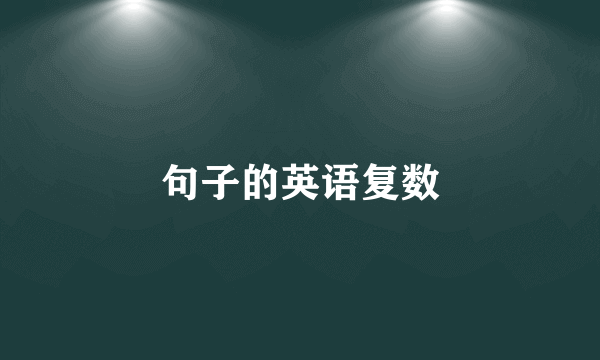 句子的英语复数