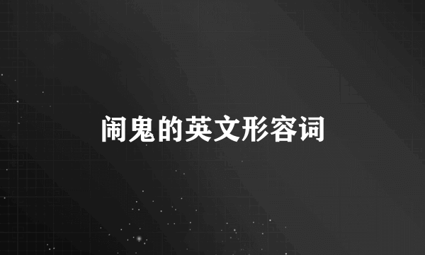 闹鬼的英文形容词