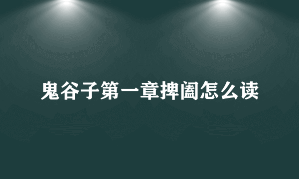 鬼谷子第一章捭阖怎么读