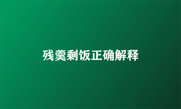 残羹剩饭正确解释