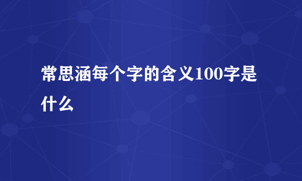 常思涵每个字的含义100字是什么