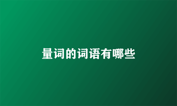 量词的词语有哪些