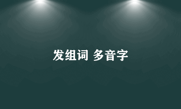 发组词 多音字