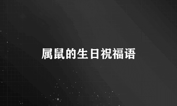 属鼠的生日祝福语