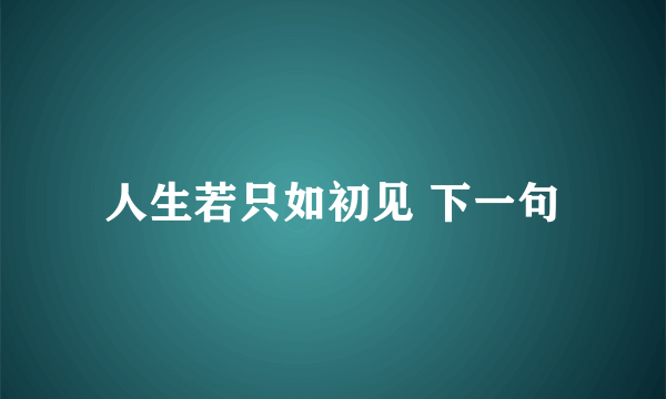 人生若只如初见 下一句