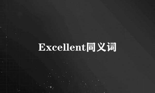 Excellent同义词