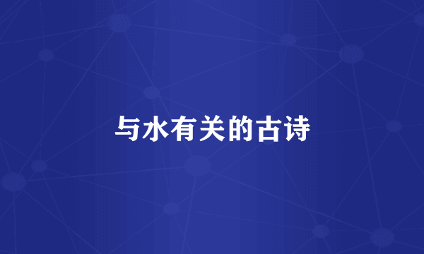 与水有关的古诗