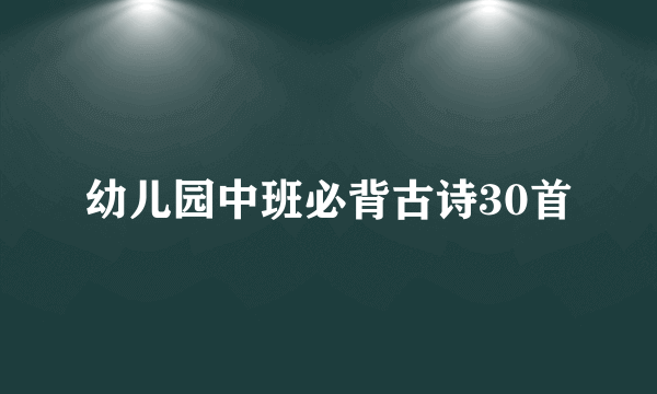 幼儿园中班必背古诗30首