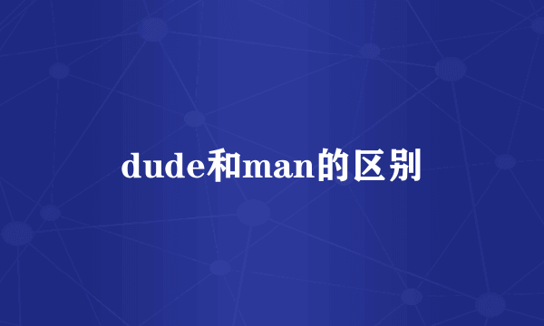 dude和man的区别