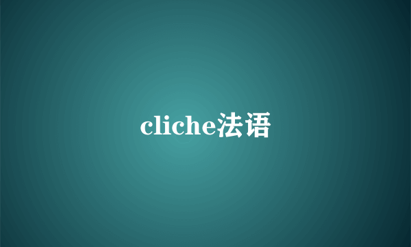 cliche法语