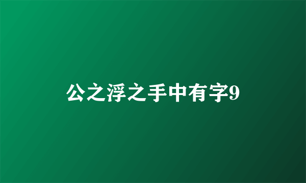 公之浮之手中有字9