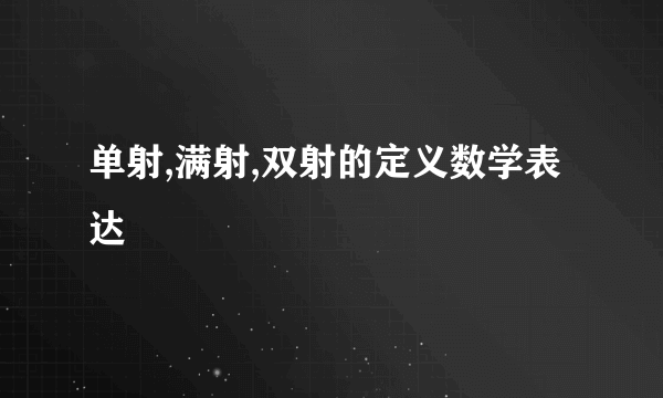 单射,满射,双射的定义数学表达