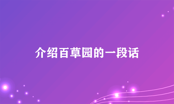 介绍百草园的一段话