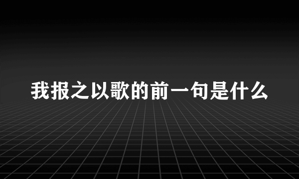 我报之以歌的前一句是什么