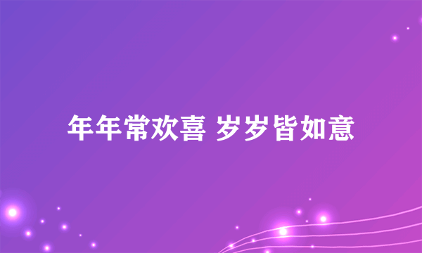 年年常欢喜 岁岁皆如意