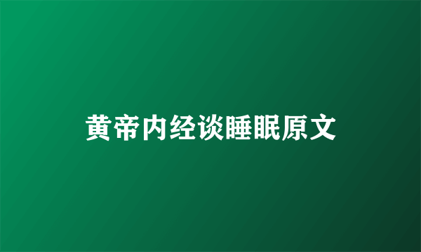 黄帝内经谈睡眠原文