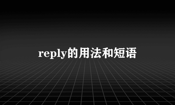 reply的用法和短语