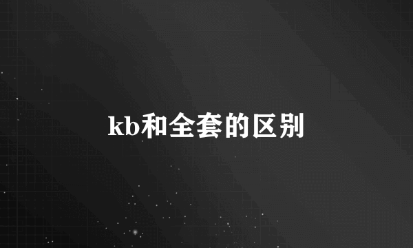 kb和全套的区别