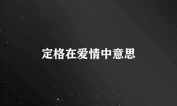 定格在爱情中意思