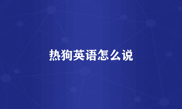 热狗英语怎么说