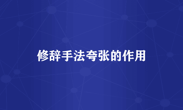 修辞手法夸张的作用