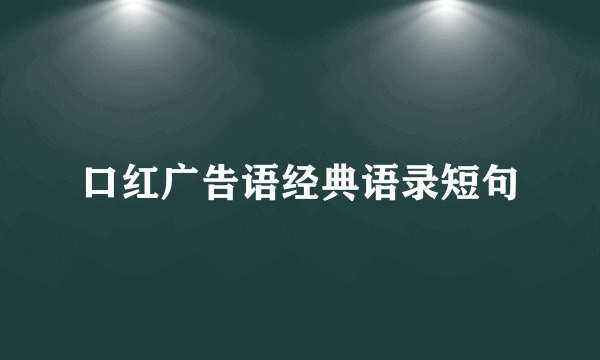 口红广告语经典语录短句