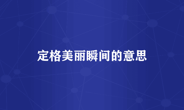 定格美丽瞬间的意思