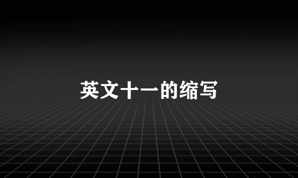 英文十一的缩写