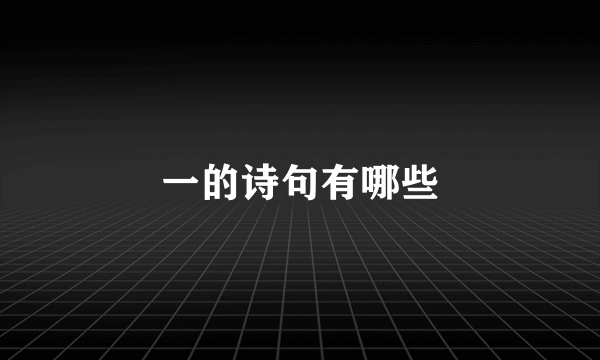 一的诗句有哪些