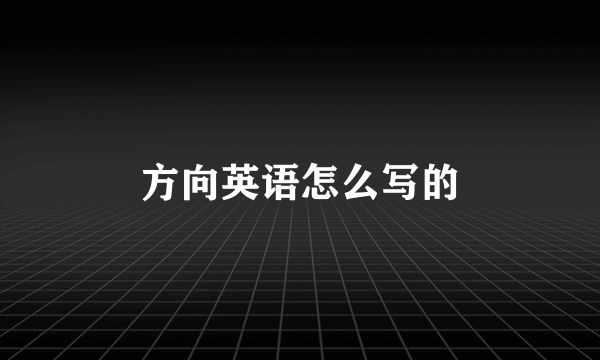 方向英语怎么写的