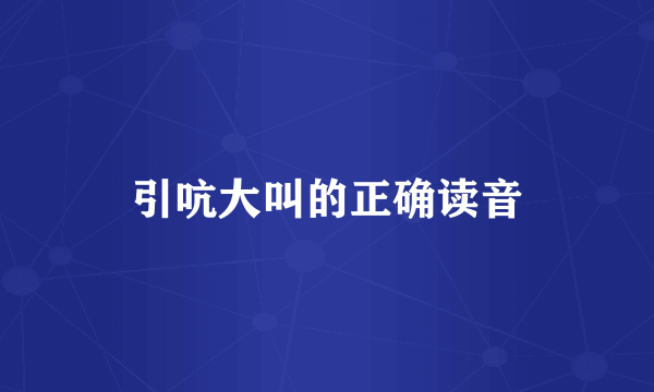 引吭大叫的正确读音