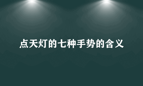 点天灯的七种手势的含义
